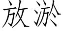 放淤 (仿宋矢量字庫)