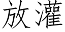 放灌 (仿宋矢量字庫)