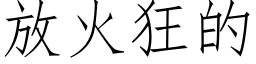 放火狂的 (仿宋矢量字庫)