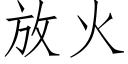 放火 (仿宋矢量字庫)