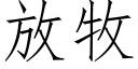 放牧 (仿宋矢量字庫)