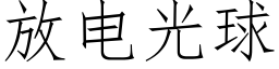 放電光球 (仿宋矢量字庫)