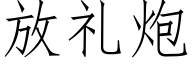 放禮炮 (仿宋矢量字庫)