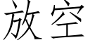 放空 (仿宋矢量字庫)