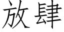 放肆 (仿宋矢量字庫)