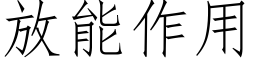 放能作用 (仿宋矢量字庫)