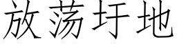 放蕩圩地 (仿宋矢量字庫)