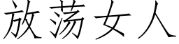 放荡女人 (仿宋矢量字库)