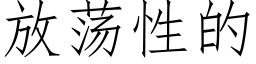 放蕩性的 (仿宋矢量字庫)