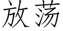 放蕩 (仿宋矢量字庫)