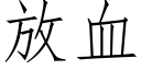 放血 (仿宋矢量字庫)