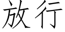 放行 (仿宋矢量字庫)