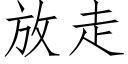 放走 (仿宋矢量字庫)