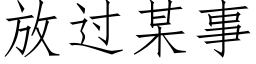 放过某事 (仿宋矢量字库)