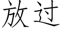 放過 (仿宋矢量字庫)