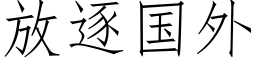 放逐国外 (仿宋矢量字库)