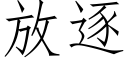 放逐 (仿宋矢量字庫)