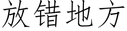 放錯地方 (仿宋矢量字庫)