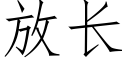 放長 (仿宋矢量字庫)