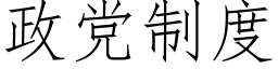 政黨制度 (仿宋矢量字庫)