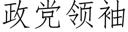 政黨領袖 (仿宋矢量字庫)