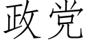 政黨 (仿宋矢量字庫)