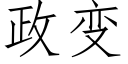 政變 (仿宋矢量字庫)