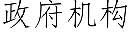 政府機構 (仿宋矢量字庫)