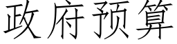 政府預算 (仿宋矢量字庫)