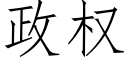 政權 (仿宋矢量字庫)