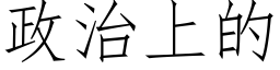 政治上的 (仿宋矢量字庫)