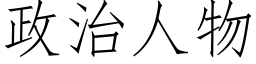 政治人物 (仿宋矢量字庫)