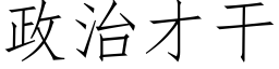 政治才幹 (仿宋矢量字庫)