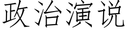 政治演說 (仿宋矢量字庫)