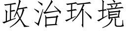 政治環境 (仿宋矢量字庫)