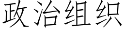 政治組織 (仿宋矢量字庫)