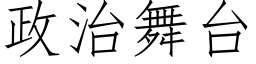 政治舞台 (仿宋矢量字庫)