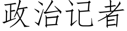 政治記者 (仿宋矢量字庫)