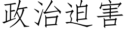 政治迫害 (仿宋矢量字庫)