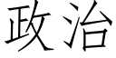 政治 (仿宋矢量字庫)