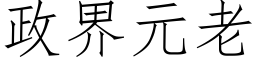 政界元老 (仿宋矢量字庫)