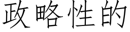 政略性的 (仿宋矢量字庫)