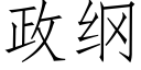 政綱 (仿宋矢量字庫)