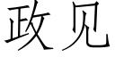 政見 (仿宋矢量字庫)