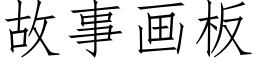 故事畫闆 (仿宋矢量字庫)