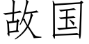 故國 (仿宋矢量字庫)