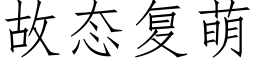 故态複萌 (仿宋矢量字庫)