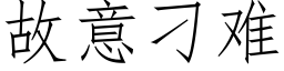 故意刁難 (仿宋矢量字庫)