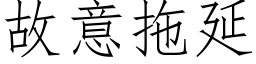 故意拖延 (仿宋矢量字庫)