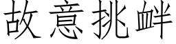 故意挑釁 (仿宋矢量字庫)